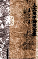 人大史学研究论集 上