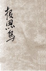 报恩鸟 童话