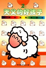 小学宗教教育课程 天父的好孩子 2下