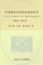 中国城市可持续发展绿皮书 中国35个大中城市和长三角16个城市可持续发展评估 2011-2012