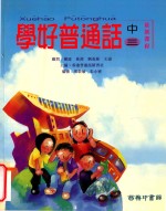 学好普通话 中三 最新课程