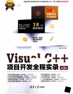 Visual C++项目开发全程实录 第3版
