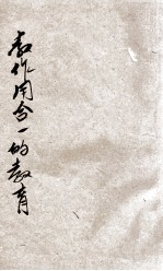 教作用合一的教育