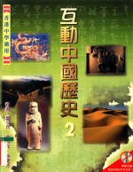 互动中国历史 2 香港中学适用