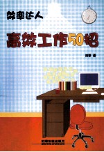 高效工作50招