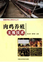 畜禽养殖主推技术丛书 肉鸡养殖主推技术