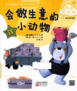 经济好好玩 会做生意的小动物