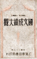 语体评点 全国学生国文成绩大观 第6册