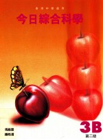 今日综合科学 3B 第2版