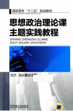思想政治理论课主题实践教程