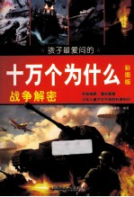孩子最爱问的十万个为什么 战争解密 彩图版