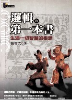 逻辑的第一本书 生活一切智慧的根源