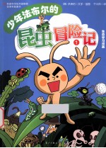 少年法布尔的昆虫冒险记 1
