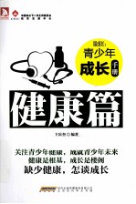 最成长 青少年成长手册·健康篇