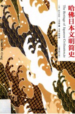 哈佛日本文明简史 插图版