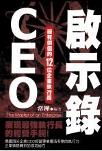 CEO启示录 最有价值的12位企业执行长