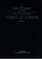 中国美术设计分类全集 设计基础卷 动漫插画设计