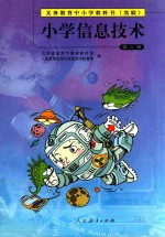义务教育中小学教科书（实验） 小学信息技术 第6册