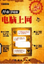 开心学电脑 电脑上网
