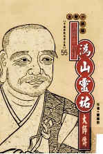 沩仰宗初祖 沩山灵祐大师传 全新小说版