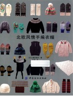 北欧风情手编衣帽