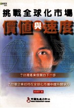 挑战全球化市场 价值与速度