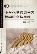 中学化学探究学习教学研究与实践