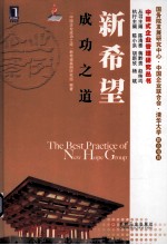 新希望成功之道