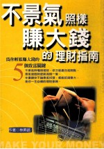 不景气照样赚大钱的理财指南 为你轻松赚大钱的5个致富关键