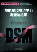 电力需求侧管理系列丛书 节能量和节约电力测量与核证