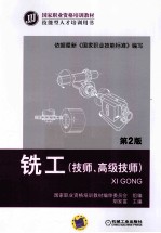 铣工 技师、高级技师 第2版