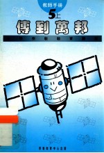 小学宗教教育课程 传到万邦 5上 教师手册