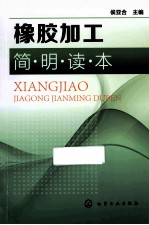 橡胶加工简明读本