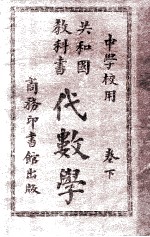 共和国教科书 代数学 卷下
