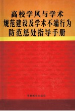 高校学风与学校规范建设及学术不端行为防范惩处指导手册 第1卷