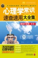 心理学常识速查速用大全集 案例应用版