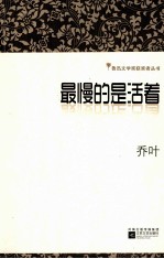 鲁迅文学奖获奖者丛书 最慢的是活着