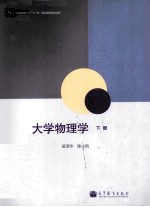 大学物理学 下
