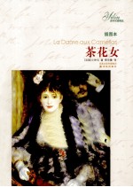茶花女 插图本
