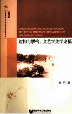 建构与解构 文艺学美学论稿