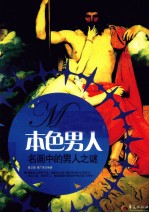 本色男人 名画中的男人之谜