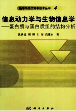 信息动力学与生物信息学 蛋白质与蛋白质组的结构分析 英文版