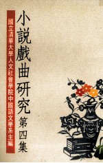 小说戏曲研究 第4集