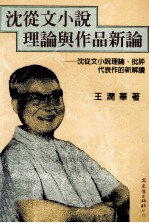 沈从文小说理论与作品新论:沈从文小说理论、批评、代表作的新解读
