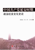 中国共产党延安时期政治社会文化史论