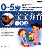0-5岁宝宝养育一本通