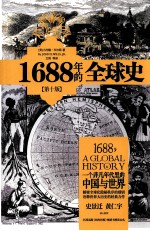 1688年的全球史 一个非凡年代里的中国与世界