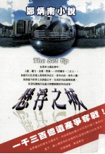 郑炳南小说 悬浮之城