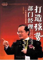 打造强势部门经理 中层经理五项修炼