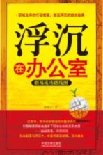 浮沉在办公室 职场成功路线图